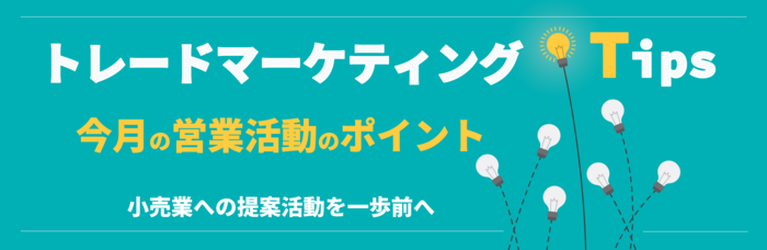 トレードマーケティングTips今月の営業活動のポイント