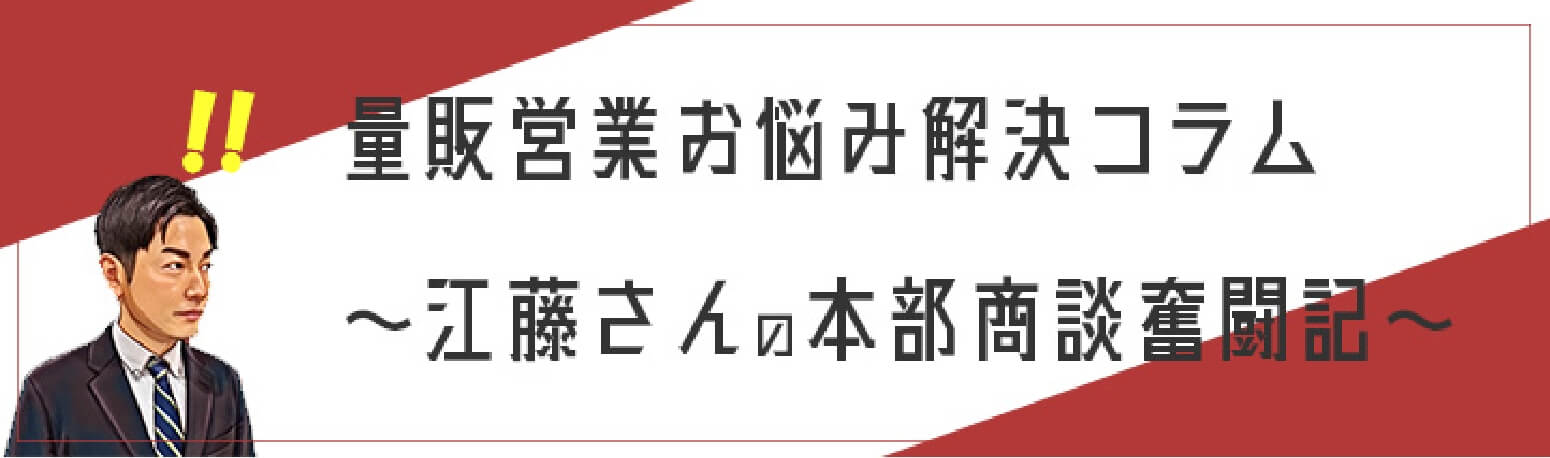 量販営業お悩み解決コラム 江藤さんの本部商談奮闘記